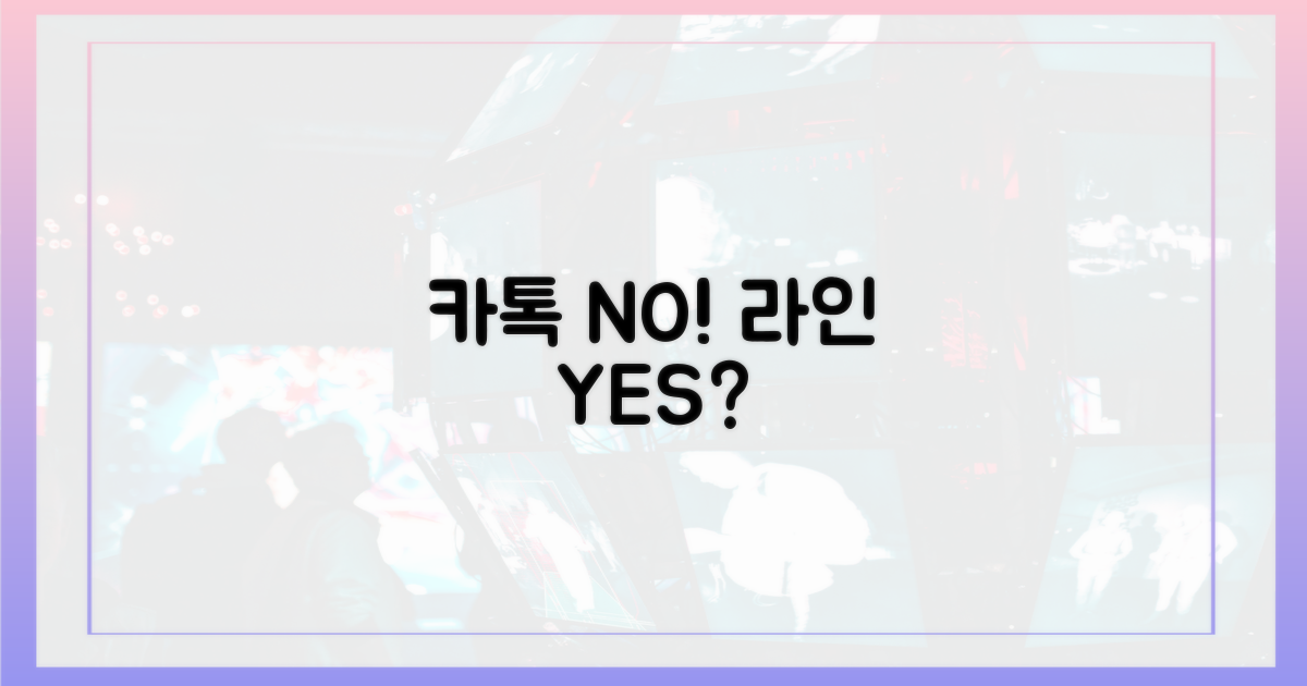 카톡 말고 라인, 왜?