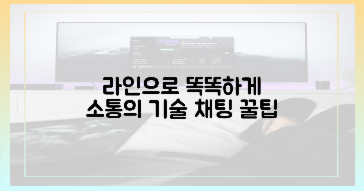 라인으로 똑똑하게 소통