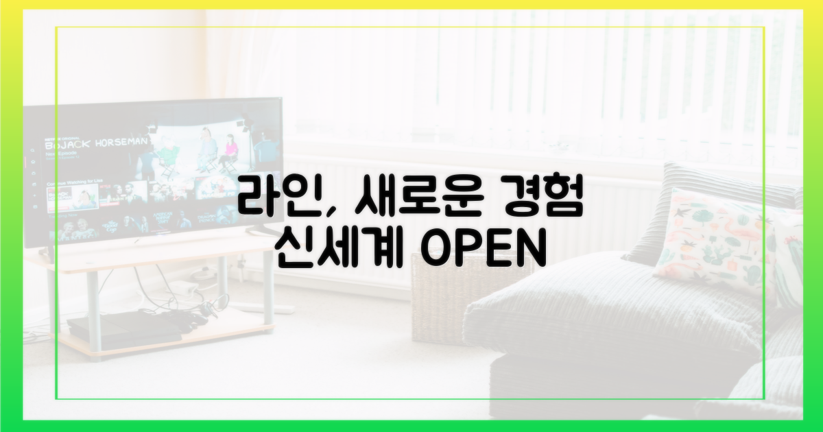 라인의 신세계 경험하기