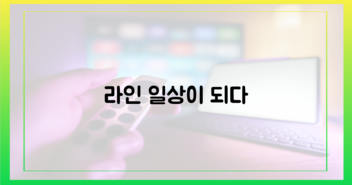 라인, 당신의 새 일상
