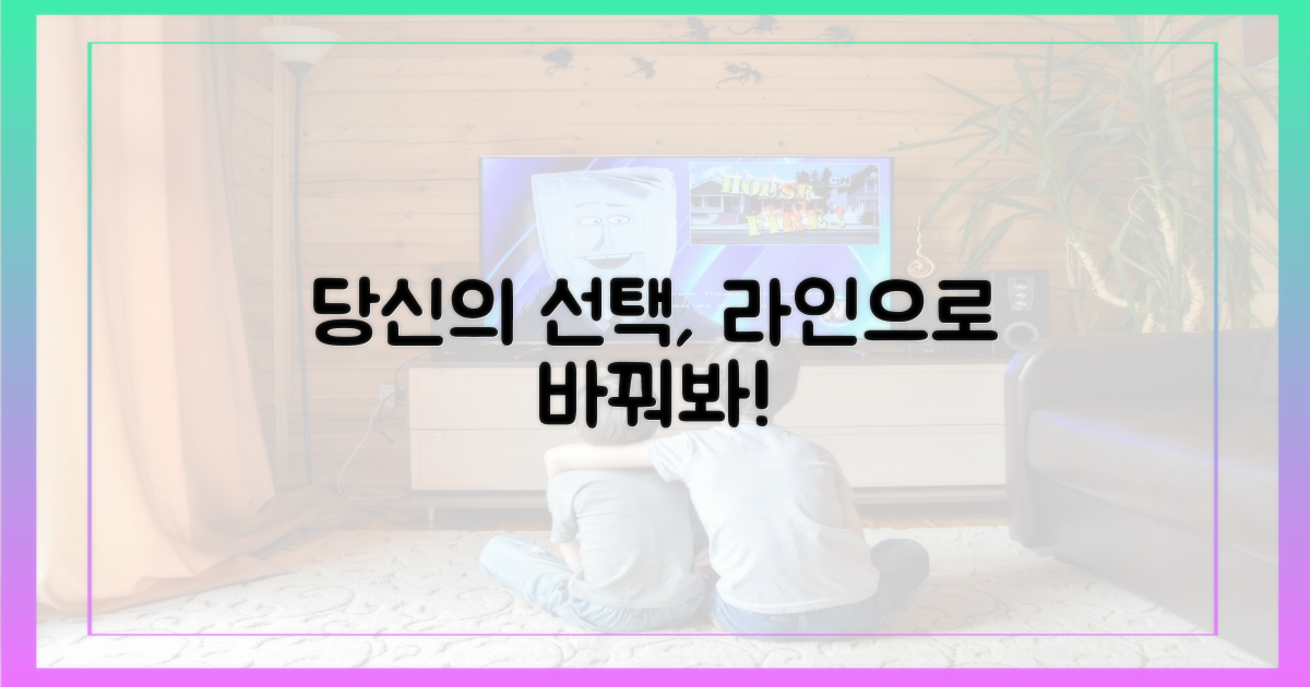 당신의 선택, 라인으로 바꾸세요