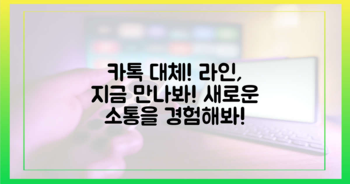 카톡 대안, 라인을 만나보세요
