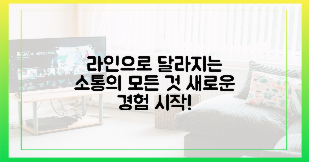 라인으로 달라질 소통 경험