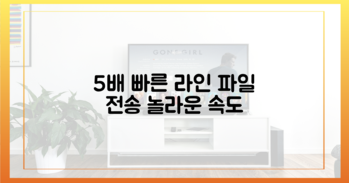 5배 빠른 라인 파일 전송