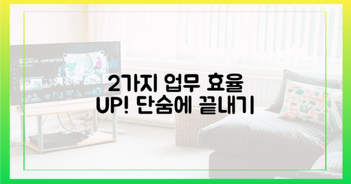 2가지 업무 효율 증대