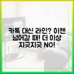 카카오톡 업데이트에 지쳤다면? 라인으로 갈아타야 하는 이유