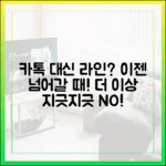 카카오톡 업데이트에 지쳤다면? 라인으로 갈아타야 하는 이유