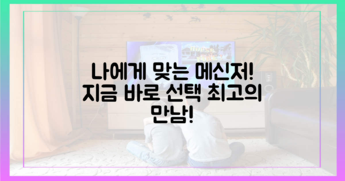 나에게 맞는 메신저, 지금 선택하세요!