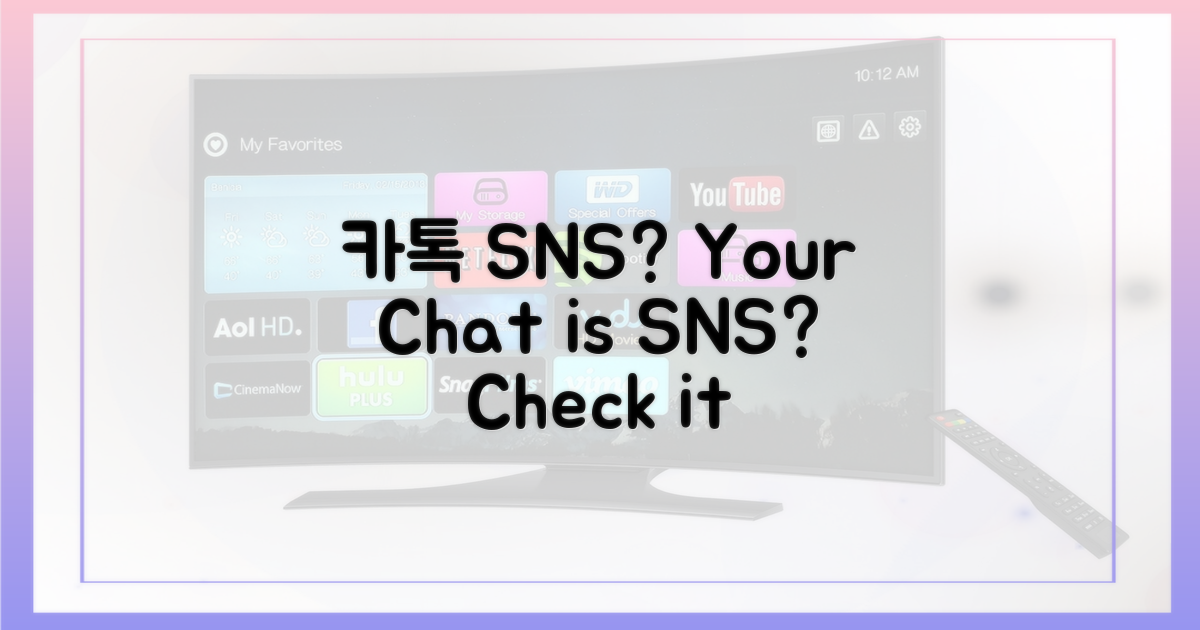 당신의 카톡, SNS 맞나요?