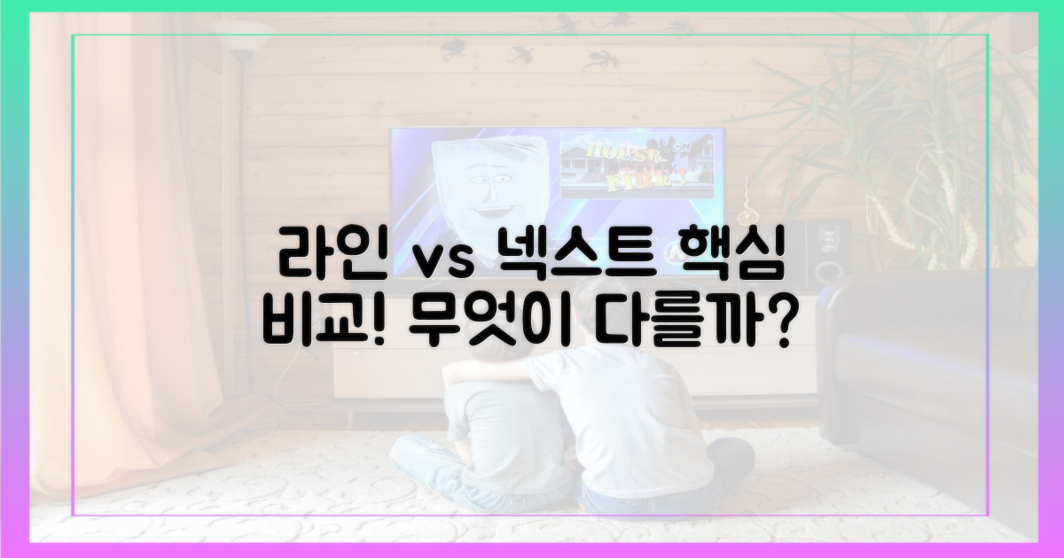 라인과 비교, 핵심은 무엇?