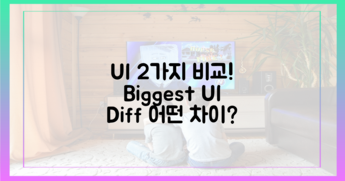 2가지 UI 차이