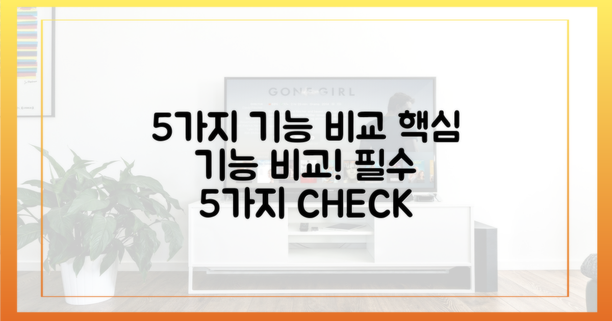 5가지 기능 비교