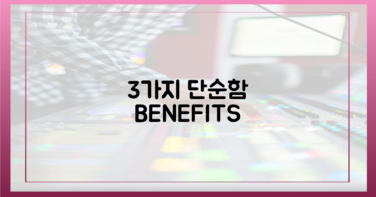 3가지 단순함 장점