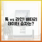 데이터와 배터리 소모량으로 본 카카오톡 vs 라인 실사용 후기