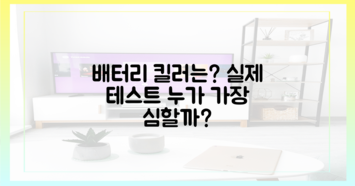배터리 킬러는 누구? 실제 테스트