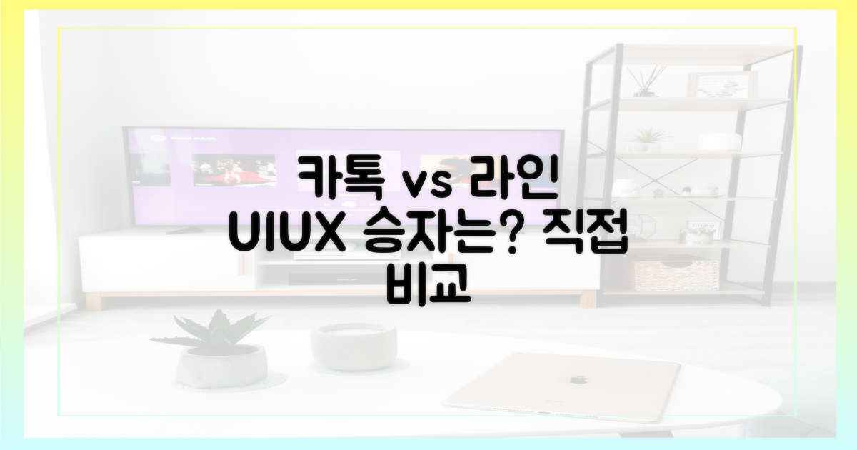 카카오톡 vs 라인, 사용자 경험