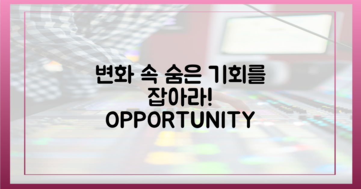 변화 속 숨은 기회 포착