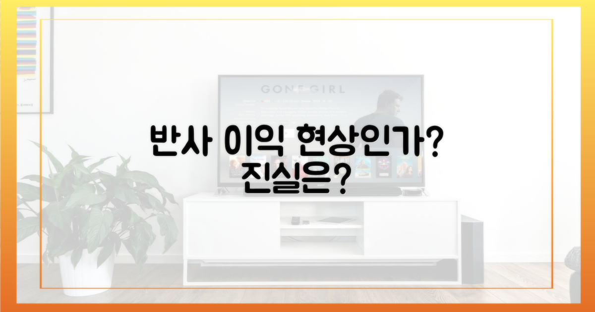 반사 이익, 단순 현상인가