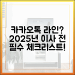 2025년, 카카오톡을 떠나 라인으로 이사하기 전 알아야 할 모든 것