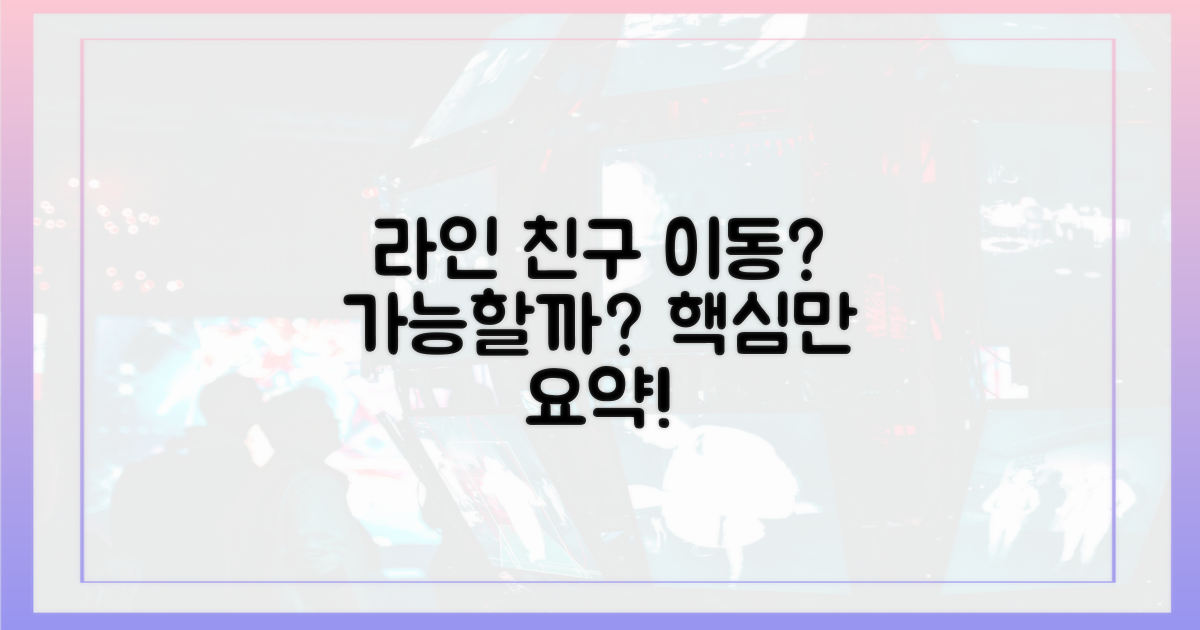 라인으로 친구 옮기기 가능할까?