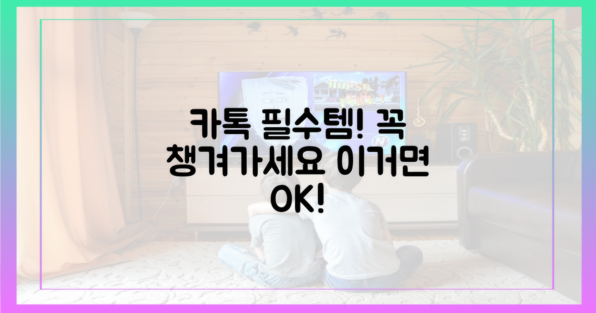 카카오톡, 무엇을 챙겨야 할까?