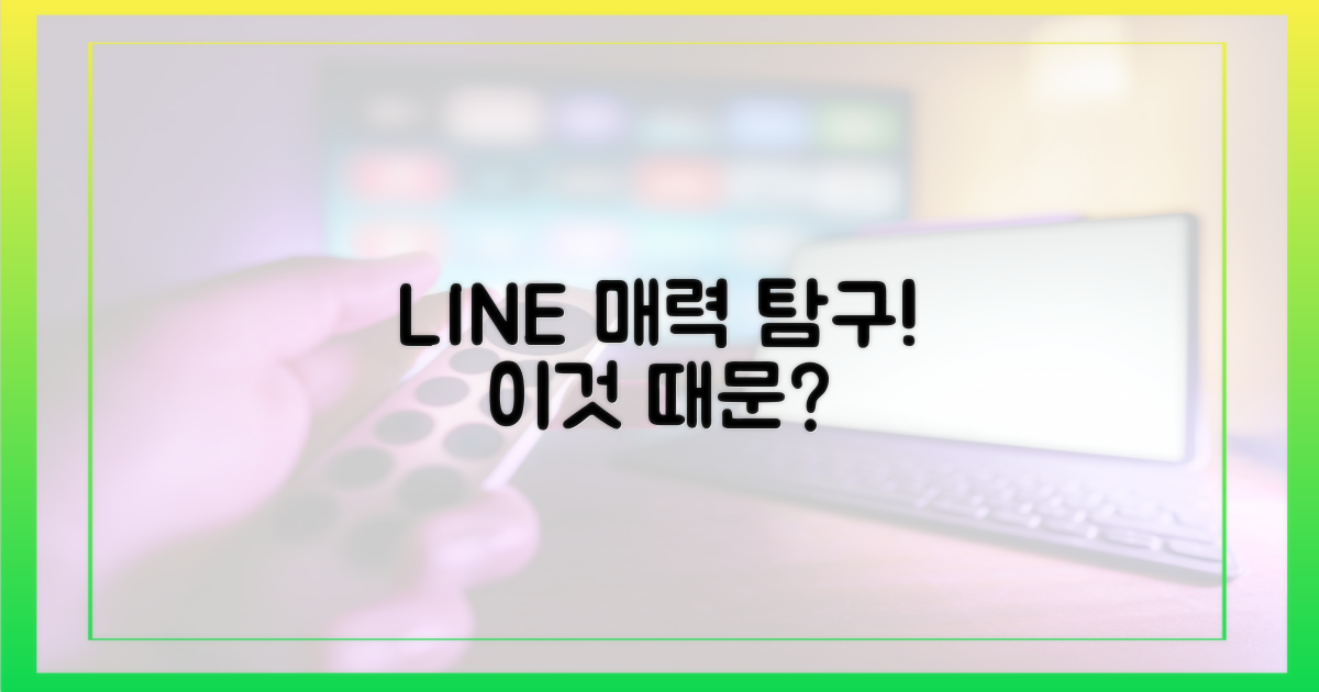 라인만의 매력은 무엇일까?