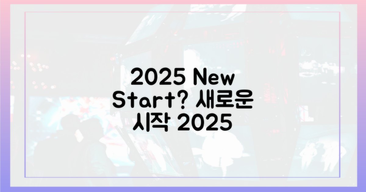 2025년, 새로운 시작은?
