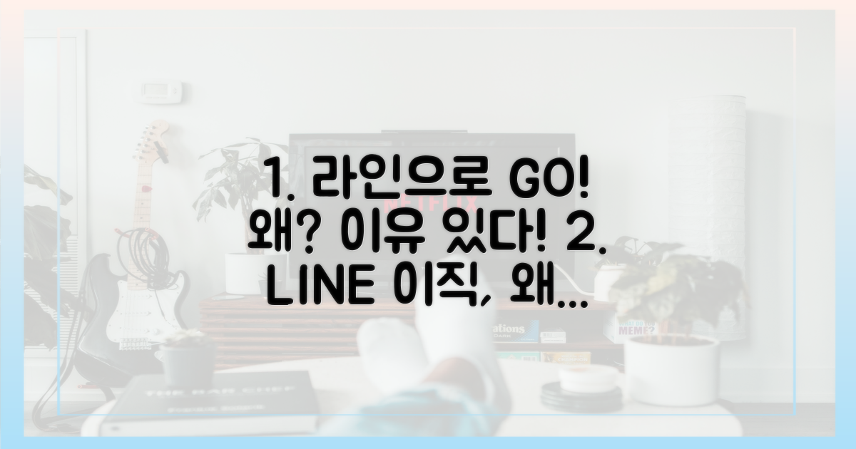 왜 라인으로 옮겨야 할까?