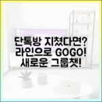 카카오톡 단톡방에 지쳤다면, 라인 그룹 채팅의 새로운 가능성
