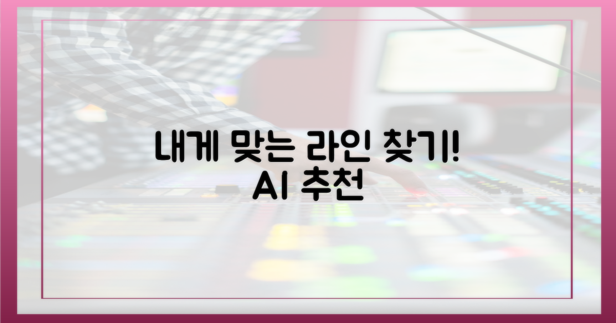 나에게 맞는 라인 기능