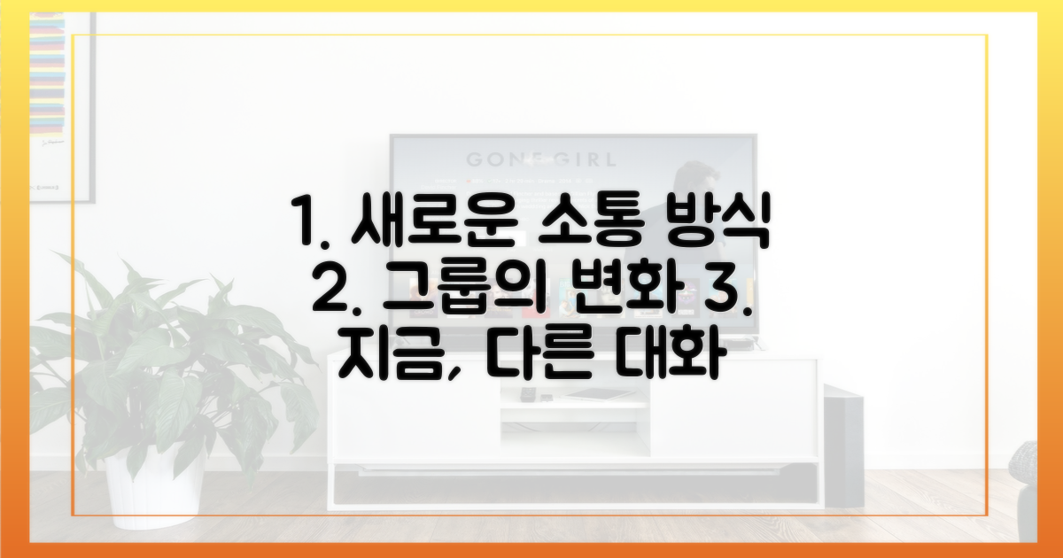 기존과 다른 그룹 소통
