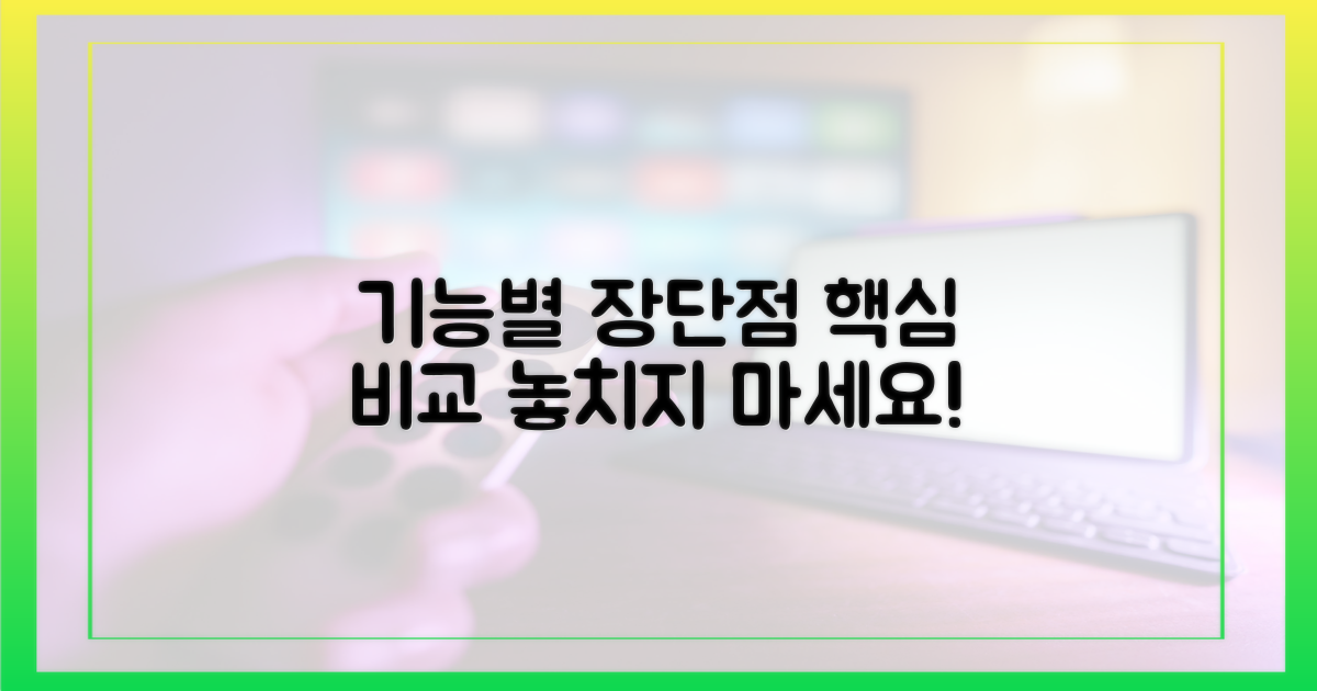 기능별 장단점 비교