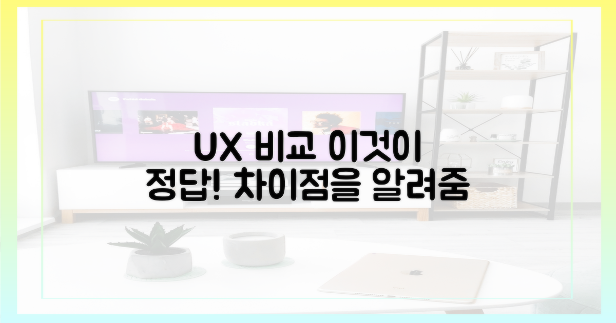 사용자 경험 차이점