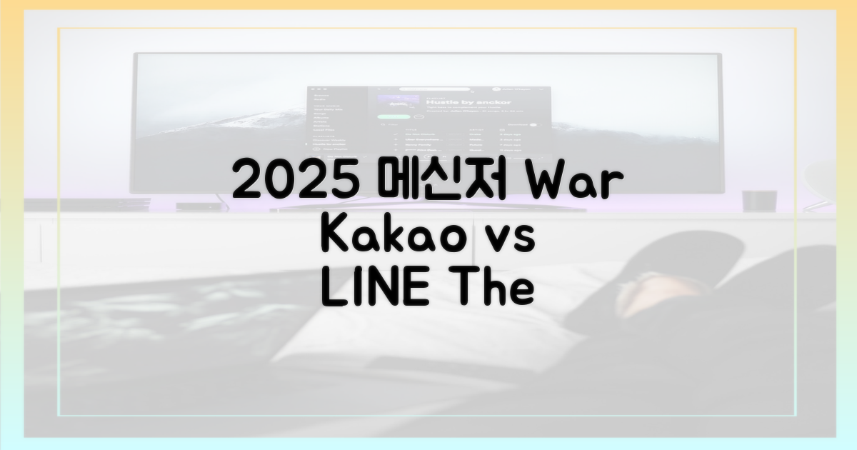 2025 메신저 판도: 카톡 vs 라인