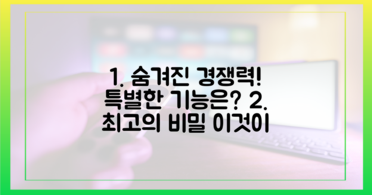 숨겨진 경쟁력: 특별한 기능은?