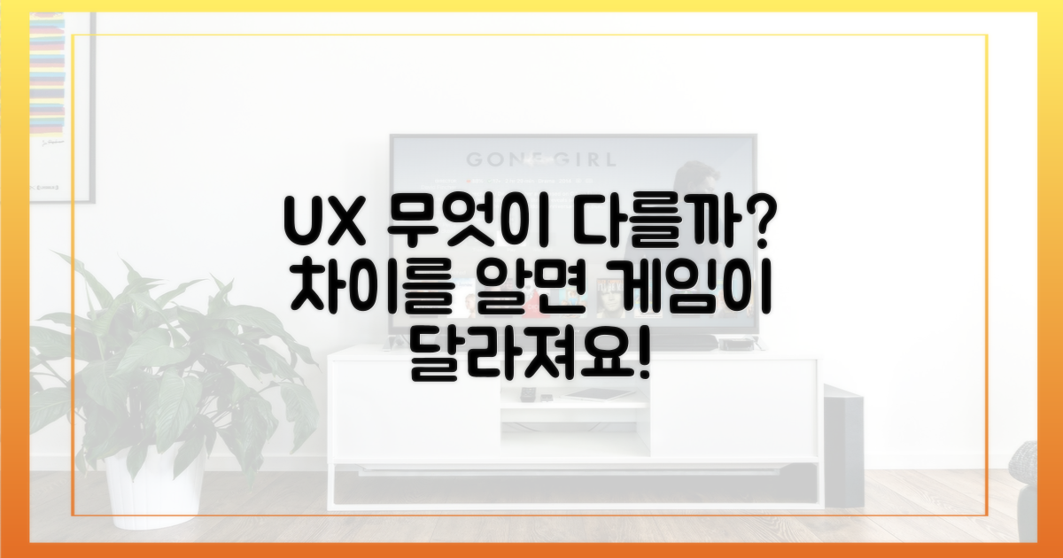 사용자 경험: 어떤 점이 다를까?