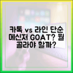 카카오톡 vs 라인: 단순 메신저를 원한다면 어떤 것을 선택해야 할까?