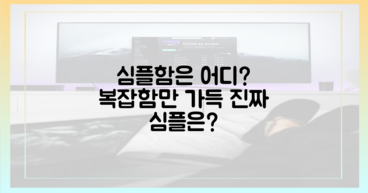 심플함은 어디에?