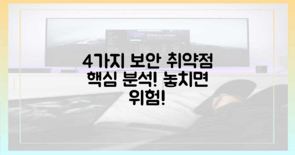 4가지 보안 취약점 분석