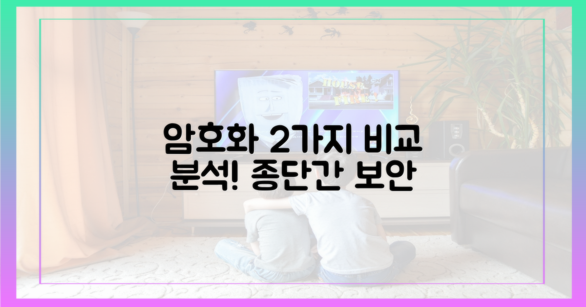 2가지 종단간 암호화 비교
