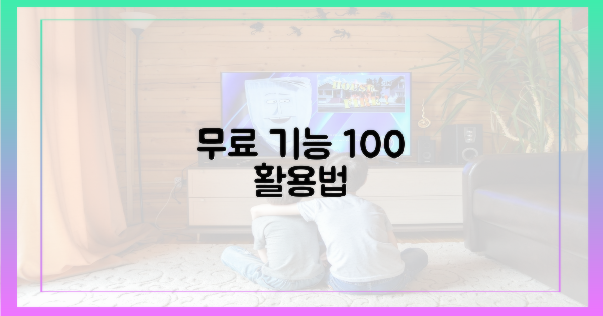 무료 기능, 제대로 활용하세요