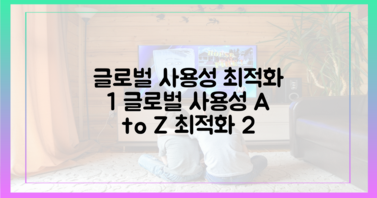 글로벌 사용성 비교