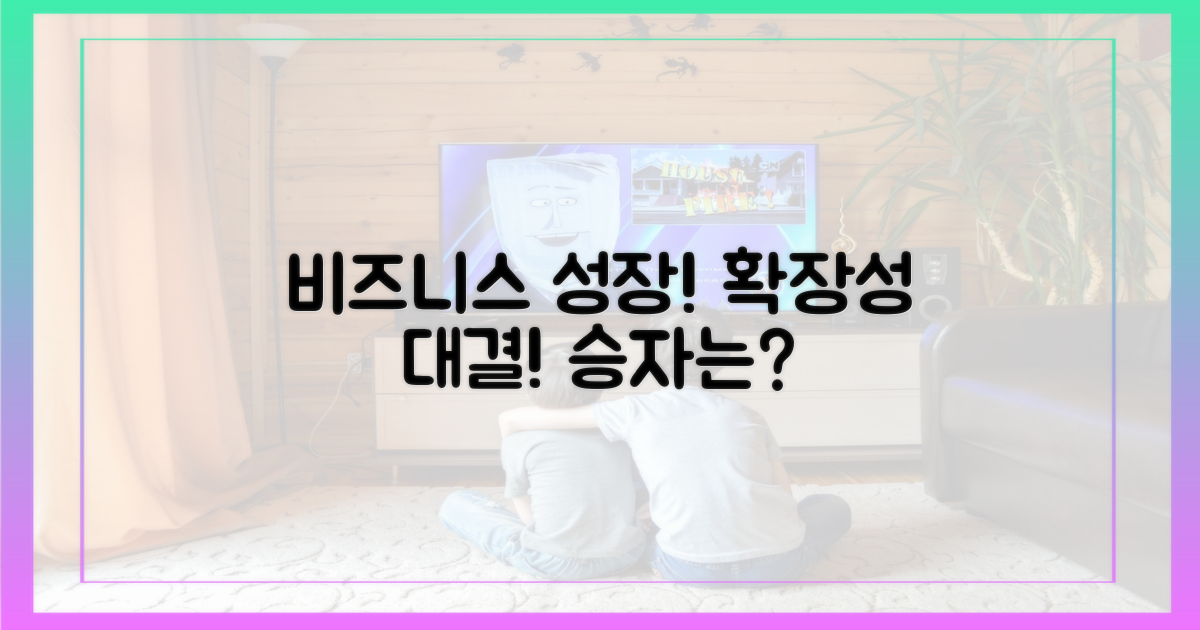 비즈니스 확장성 대결