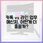 업무용 메신저로써 카카오톡과 라인, 어떤 앱이 더 효율적일까?