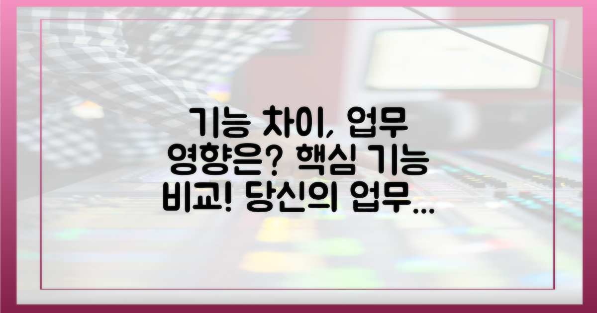 기능 차이, 업무에 영향은?