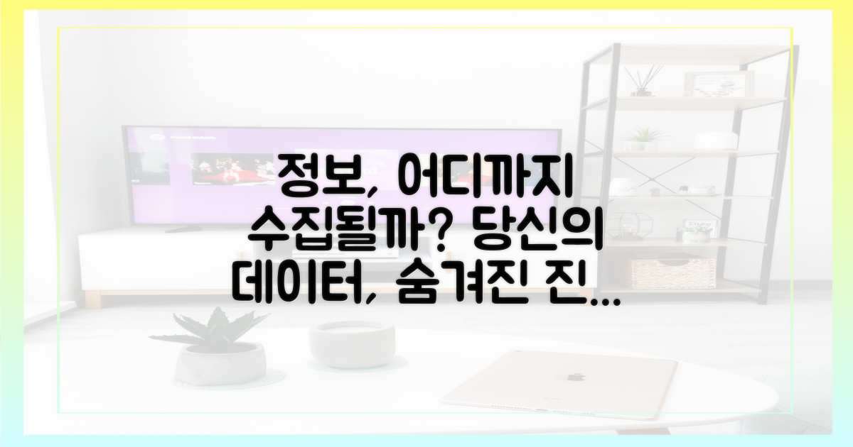 어떤 정보가 수집될까?