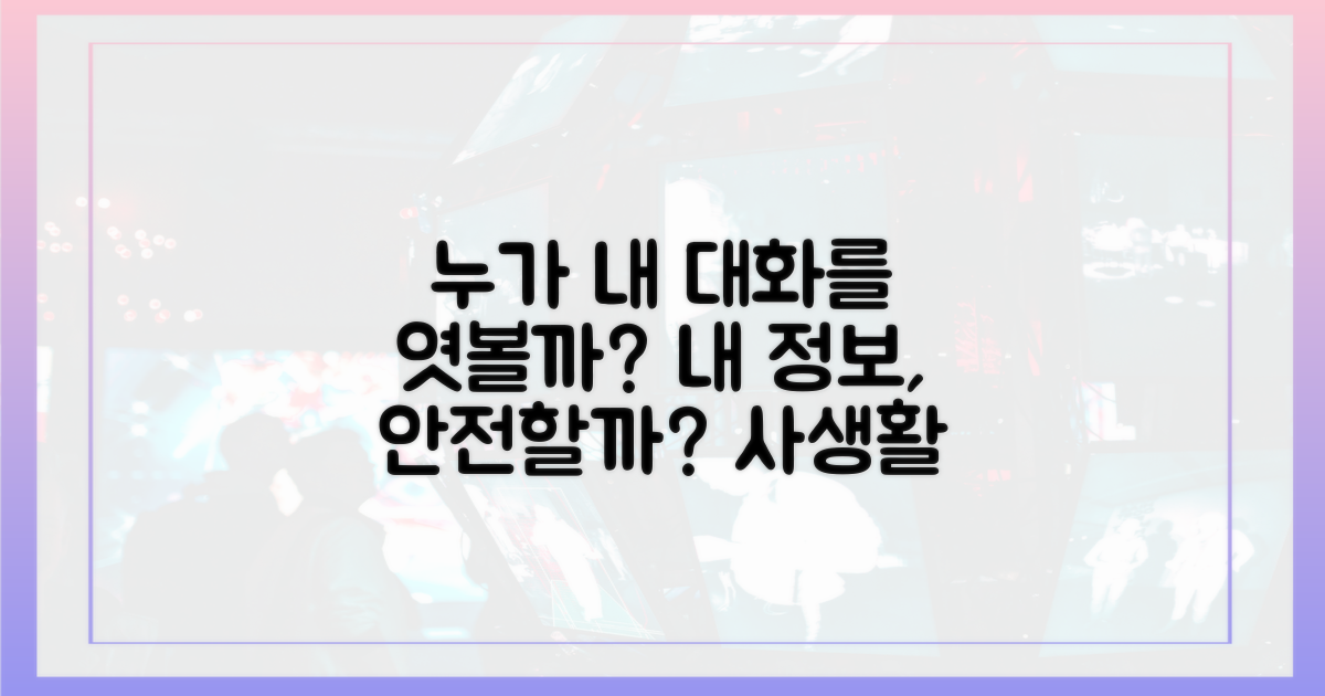 누가 내 대화를 볼까?