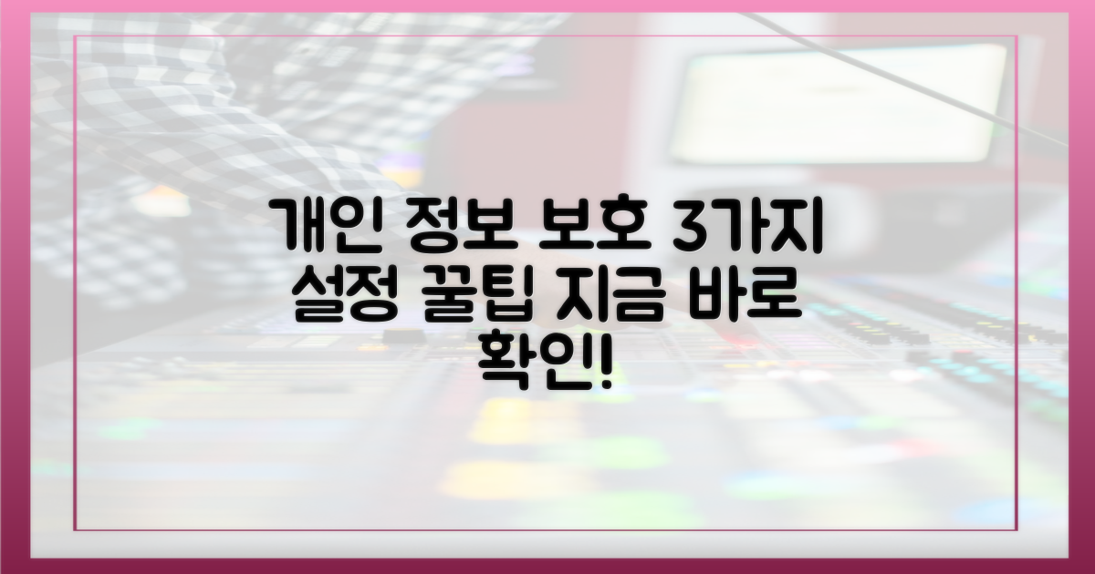 3가지 개인 정보 보호 설정