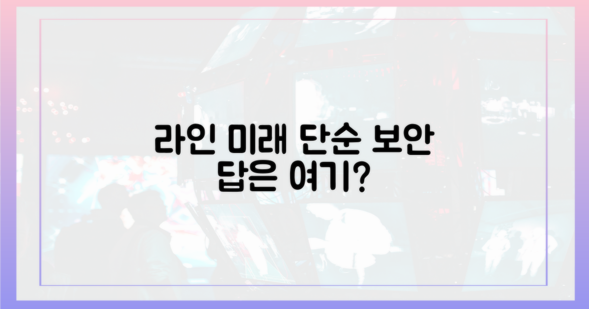 라인의 미래, 단순함과 보안에 달렸나?