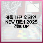 2025년 최신 정보: 카카오톡 개편 후, 라인이 매력적인 대안인 이유
